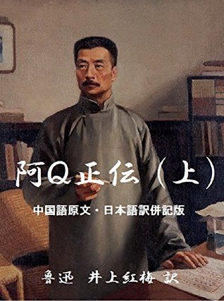 Read Online The True Story of Ah Q Vol 1 Japanese-Chinese Version LU XUN Collections - Xun Lu | ePub