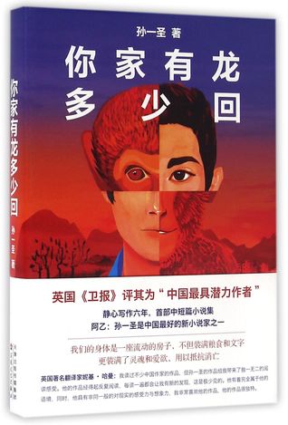 Read Novelettes And Short Stories Collection of Sun Yisheng 你家有龙多少回(精) - Sun Yi Sheng 孙一圣 file in PDF
