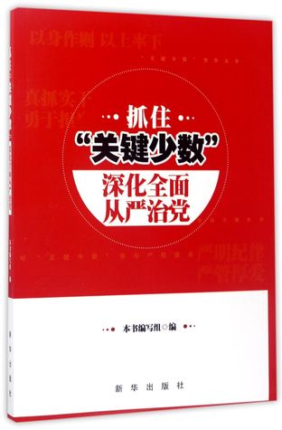 Full Download 抓住关键少数深化全面从严治党Grasp the Vital Few, Comprehensively Strengthen Party Disciplines Further - 抓住关键少数深化全面从严治党编写组Anonymous | PDF