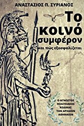 Download The Common Good and How to Secure It (Greek Edition): To Koino Symferon Kai Pos Exasfalizetai - Anastasios Syrianos file in ePub