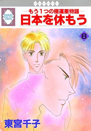 Read Online NIPPON WO YASUMOU 8 (TOSUISHA ICHI RACI COMICS) - SENKO TOHMIYA | ePub