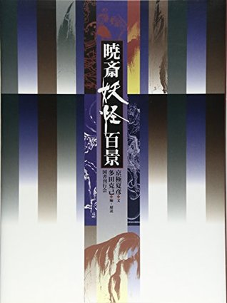 Full Download Gyosai Yokai Hyakkei [100 Scenes of Ghost and Specter By Kawanabe Gyosai] (Japanese Imported) - Kyogoku Natsuhiko file in ePub