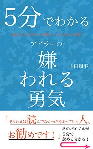 Read Understand in 5 minutes Adler dislike of courage: Psychology that makes it possible to end tired people socializing - oda shuhei file in ePub