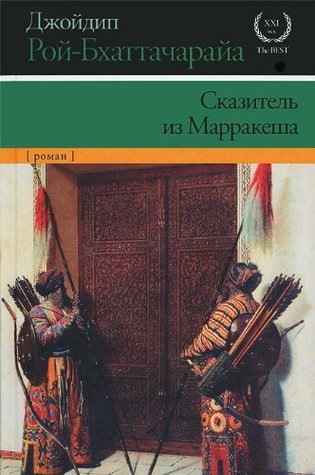 Read Online The Storyteller of Marrakesh / Skazitel iz Marrakesha (In Russian) - Roi-Bkhattacharaia D. file in ePub