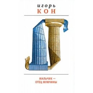 Read Online Mal'chik - Otets Muzhchiny: [A boy - father of a man: ] - Igor' Kon | PDF