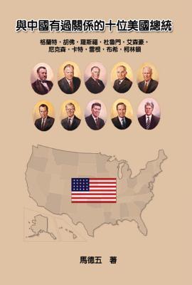 Download Ten American Presidents Who Had Relationship with China: 與中國有過關係 - Tom Te-Wu Ma file in PDF