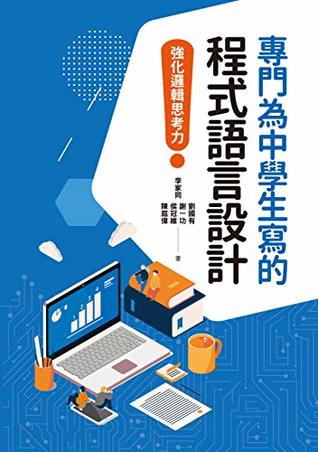 Read Online 專門為中學生寫的程式語言設計：強化邏輯思考力 (Traditional Chinese Edition) - 李家同 | ePub