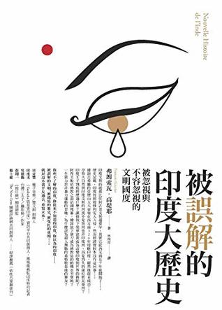 Read Online 被誤解的印度大歷史：被忽視與不容忽視的文明國度 (WHAT) (Traditional Chinese Edition) - 弗朗索瓦．高堤耶 (François Gautier) | ePub