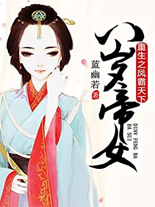 Read 八歲帝女：重生之鳳霸天下 3: 鳳凰命 風雨臨 (Traditional Chinese Edition) - 暢讀 書城 | ePub