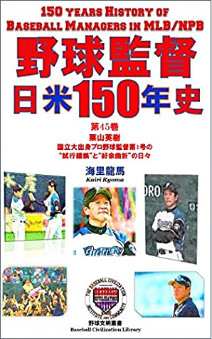 Full Download 150 Years History of Basball Managers in MLB and NPB volume45: KURIYAMA Hideki The Long and Winding Road of Unique Profile Manager in Japanese Professional  Civilization Library) - Kairi Ryoma file in PDF